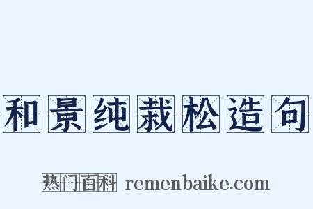 和景纯栽松造句是什么意思的图片